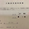 不動産売渡承諾書