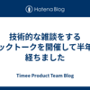 技術的な雑談をするテックトークを開催して半年が経ちました