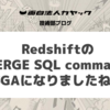  RedshiftのMERGE SQL commandがGAになりましたね。