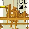 「ねじとねじ回し この千年で最高の発明をめぐる物語」