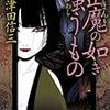 三津田信三『山魔の如き嗤うもの』