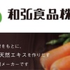 和弘食品　株主優待拡充変更！〜分割により100株優待追加　豪華！！北海道産品詰め合わせ〜