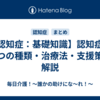 【認知症：基礎知識】認知症の４つの種類・治療法・支援策の解説