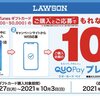 QUOカードPayでPOSAカードが買えると思わせぶりのキャンペーンに参加しようとしてみたその結末とは！？~App Store & iTunes ギフトカード購入で10％分のQUOカードPay還元～