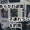 あらかわ遊園を小学生と満喫！子連れランチ＆釣り堀体験記★持ち込み情報も