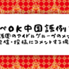 【中国語のすゝめ】コピペOK中国語例文集（中華アイドルの配信・投稿にコメントする場合）