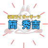 仮面ライダーギーツ「簡秀吉」はド天然キャラ？ドッキリGPで炸裂！