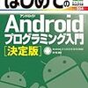 五十嵐貴之『はじめての Android プログラミング入門』