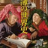 世界史を帳簿の歴史で読む休日。