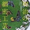 『明治の細密工芸：驚異の超絶技巧！』