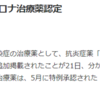 国内2例目の新型コロナ治療薬認定（デキサメタゾン・日本化薬）