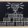 プロジェクトマネジメントでのリスク管理の極意