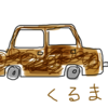 車がお薦め、というか生活では必需品