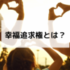 幸福追求権とは？新しい人権や有名判例をわかりやすく解説