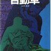 ▼『自動車』アーサー・ヘイリー