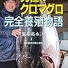 究極のクロマグロ完全養殖