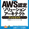 8/17 に出版された「合格対策 AWS認定ソリューションアーキテクト - アソシエイト」を読んだ