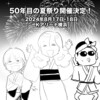 【THEALFEE】『アルフィー2024年夏祭りが開催されるらしい ！そして過去ライブの配信も！』アルフィー漫画イラストマンガ