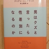 『男はクズと言ったら性差別になるのか』　by　 アリアン・シャフヴィシ