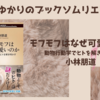 ＜中瀬ゆかりのブックソムリエ2024＞ 『モフモフはなぜ可愛いのか―動物行動学でヒトを解き明かす―』小林朋道 著の紹介