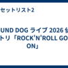 HOUND DOG ライブ 2026 仙台 セトリ「ROCK'N'ROLL GOES ON」