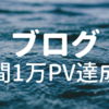 月間1万PV達成！これまでの経緯と収益、今後の目標をまとめました！