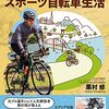 自転車の夢、遠のく（笑）～栗村修『今日から始めるスポーツ自転車生活』×高千穂遙『ヒルクライマー宣言』