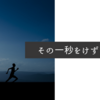 その一秒をけずりだせ