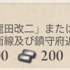 艦これ　任務　松輸送作戦、開始せよ！　編成例