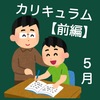 【下克上】東大生が偏差値40の小学生を1年で御三家に合格させる　第5講【5月】【カリキュラム】【前編】