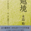 越境　長い四行詩話　四〇篇に聯弾する　木島始詩集