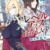 俺のレベルアップがおかしい！ ～デキる男の異世界転生～ 1 (COMICらぐちゅう) / みつあし, 柴又 (asin:B0B8DFX9XB)
