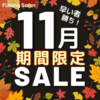 【早い者勝ち】フィッシングサンイン11月限定セールでお得に冬の釣具を揃えよう