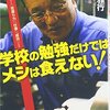 学校の勉強だけではメシは食えない!―世界一の職人が教える「世渡り力」「仕事」「成功」の発想