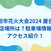 成田市花火大会2024屋台の出店場所は？駐車場情報やアクセス紹介！