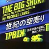 『世紀の空売り』マイケル・ルイス／東江一紀訳（文藝春秋、2010年）