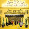 カーライル　　ニューヨークが恋したホテル　　2018年　　マシュー・ミーレー監督