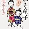 読書感想：　「泣き童子 三島屋変調百物語参之続」宮部みゆき　著