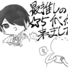 \\\【あんスタ】最推しのイベがきました最推しのイベがきました最推しのイベがきてしまいました///