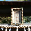 【船橋】船橋にある二宮神社は嵐の聖地　別名「嵐神社」「ふなっしー神社」とも呼ばれている