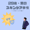 【美容】三十路手前メンズのスキンケア🤩日焼け止め編🤩