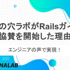 エンジニアの声で実現！虎の穴ラボがRailsガイド協賛を開始した理由