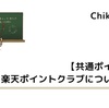 【共通ポイント】楽天ポイントクラブについて解説