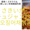 【レシピ】ズボラでも失敗しない本格韓国料理：さきいかコチュジャン炒め。甘辛い味が癖になる。一度作れば数日間は食べられる超簡単手抜きレシピ！！