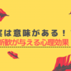 【実は意味があった！？】新歓をやる意味とは。｜社会心理学