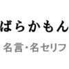 アニメ「ばらかもん」の名言・名セリフ