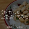 1304食目「自分で作った納豆を食べてみた！」自家製納豆を作って食べてみた！