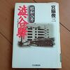 図書の旅30 昭和八年渋谷駅 宮脇俊三