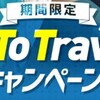 どこへGo To?