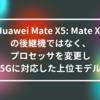 Huawei Mate X5: Mate X3の後継機ではなく、プロセッサを変更し5Gに対応した上位モデル　山崎光春